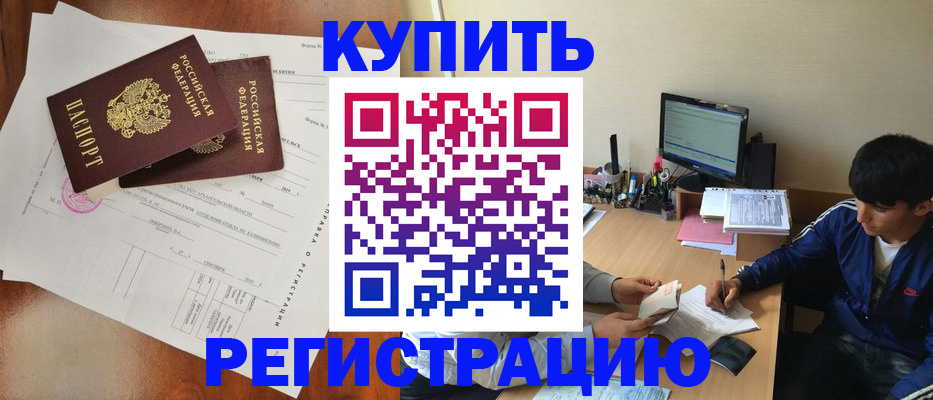 временная регистрация купить в Острогожске